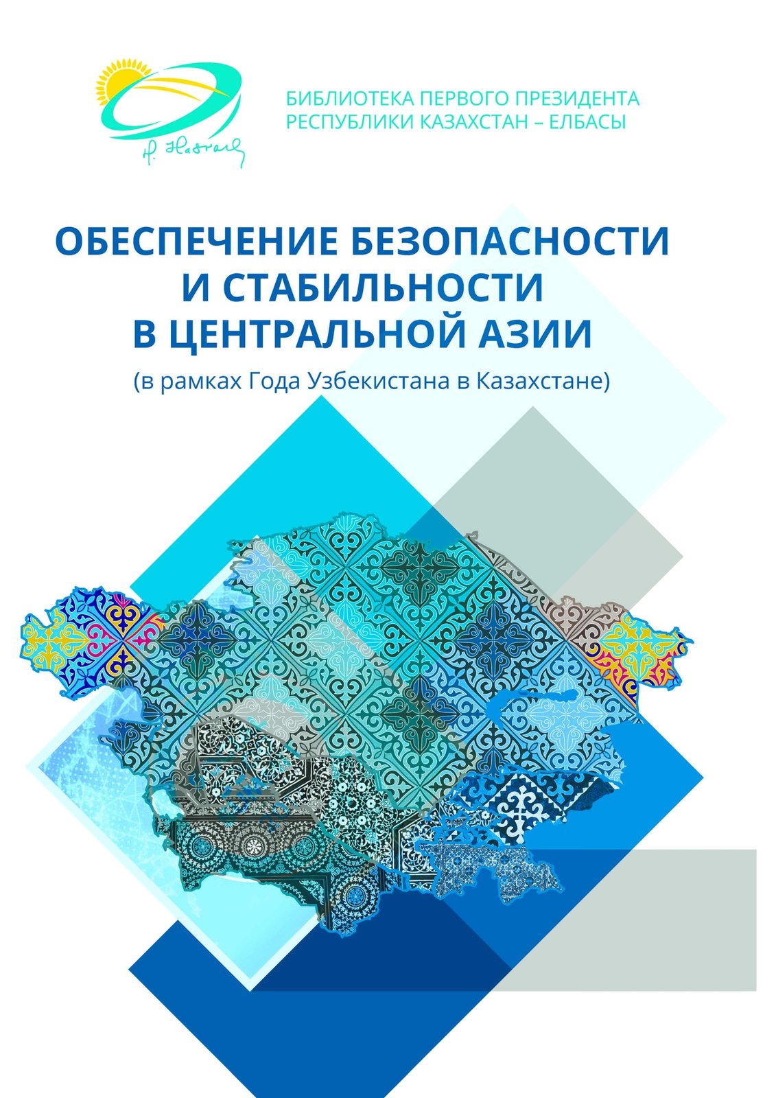 ОБЕСПЕЧЕНИЕ БЕЗОПАСНОСТИ И СТАБИЛЬНОСТИ В ЦЕНТРАЛЬНОЙ АЗИИ (В РАМКАХ ГОДА УЗБЕКИСТАНА В КАЗАХСТАНЕ): СБОРНИК НАУЧНЫХ ТРУДОВ